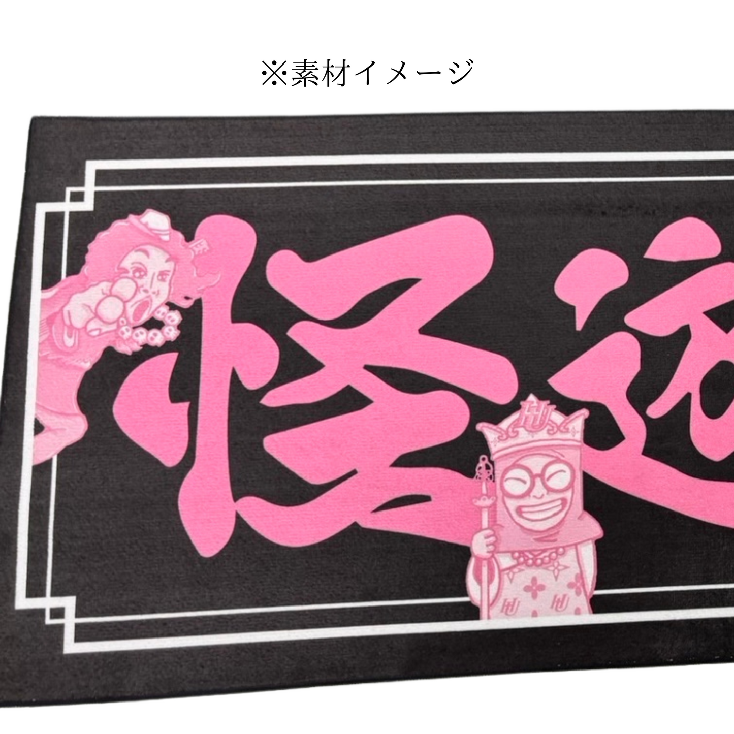 怪遊奇 フェイスタオル