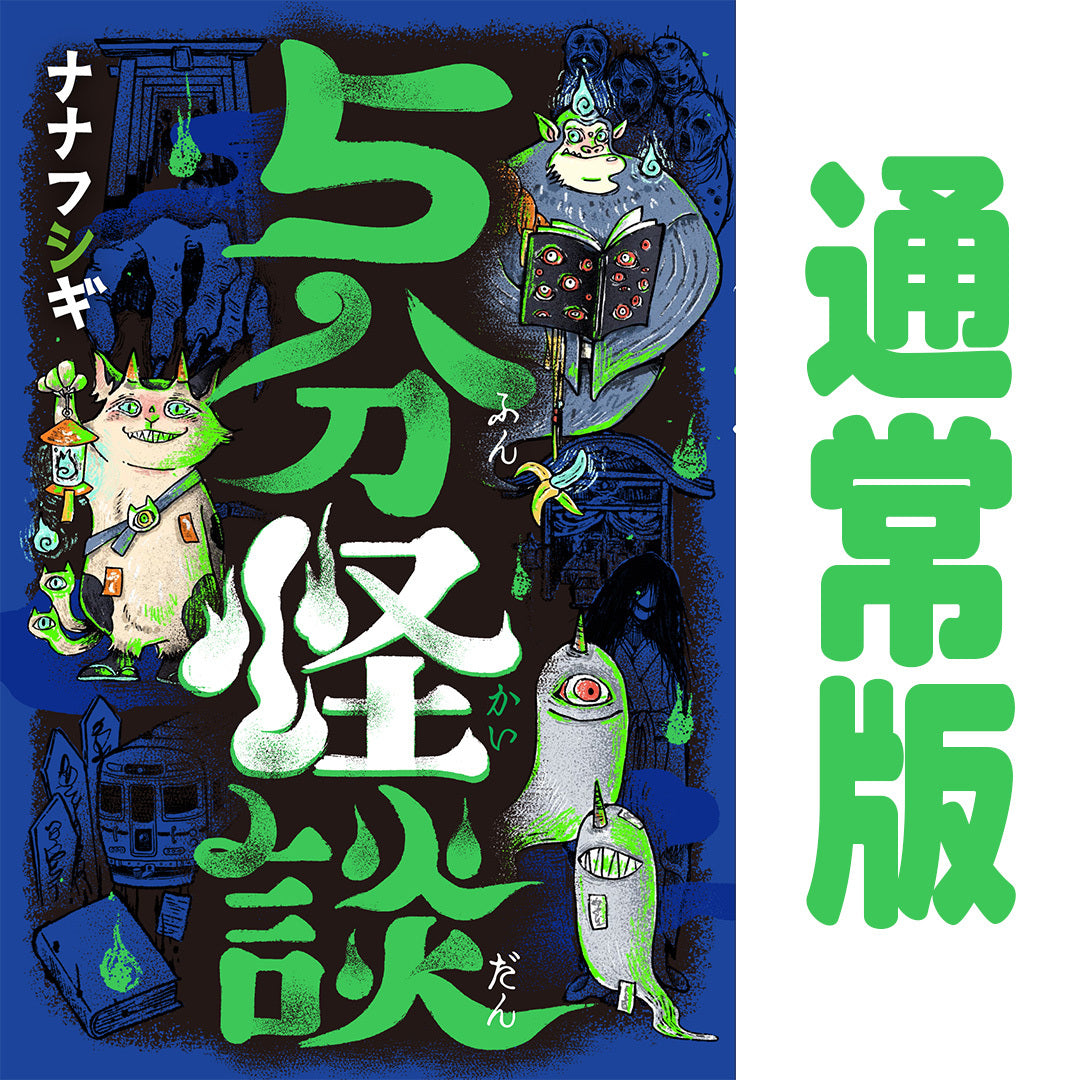 【再販】5分怪談(サイン入り本)