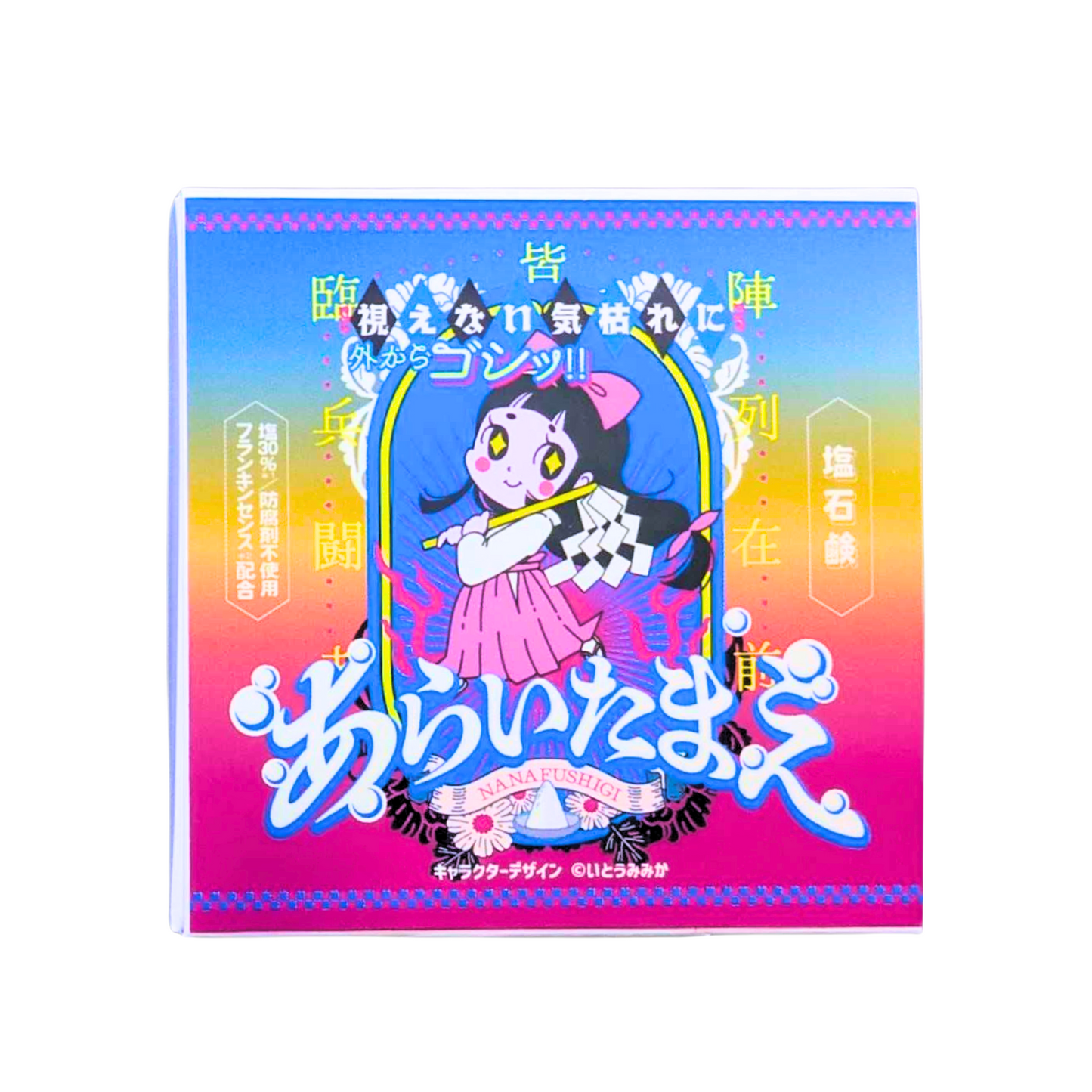 あらいたまえ (塩石鹸)
