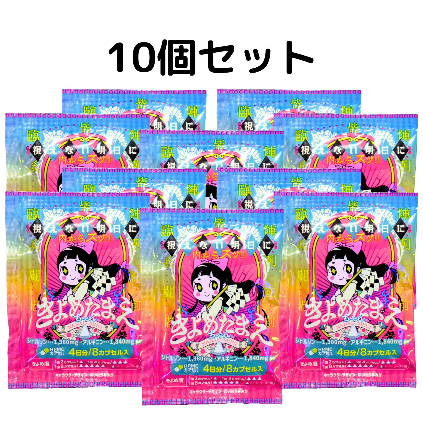 きよめたまえちゃん 10個セット