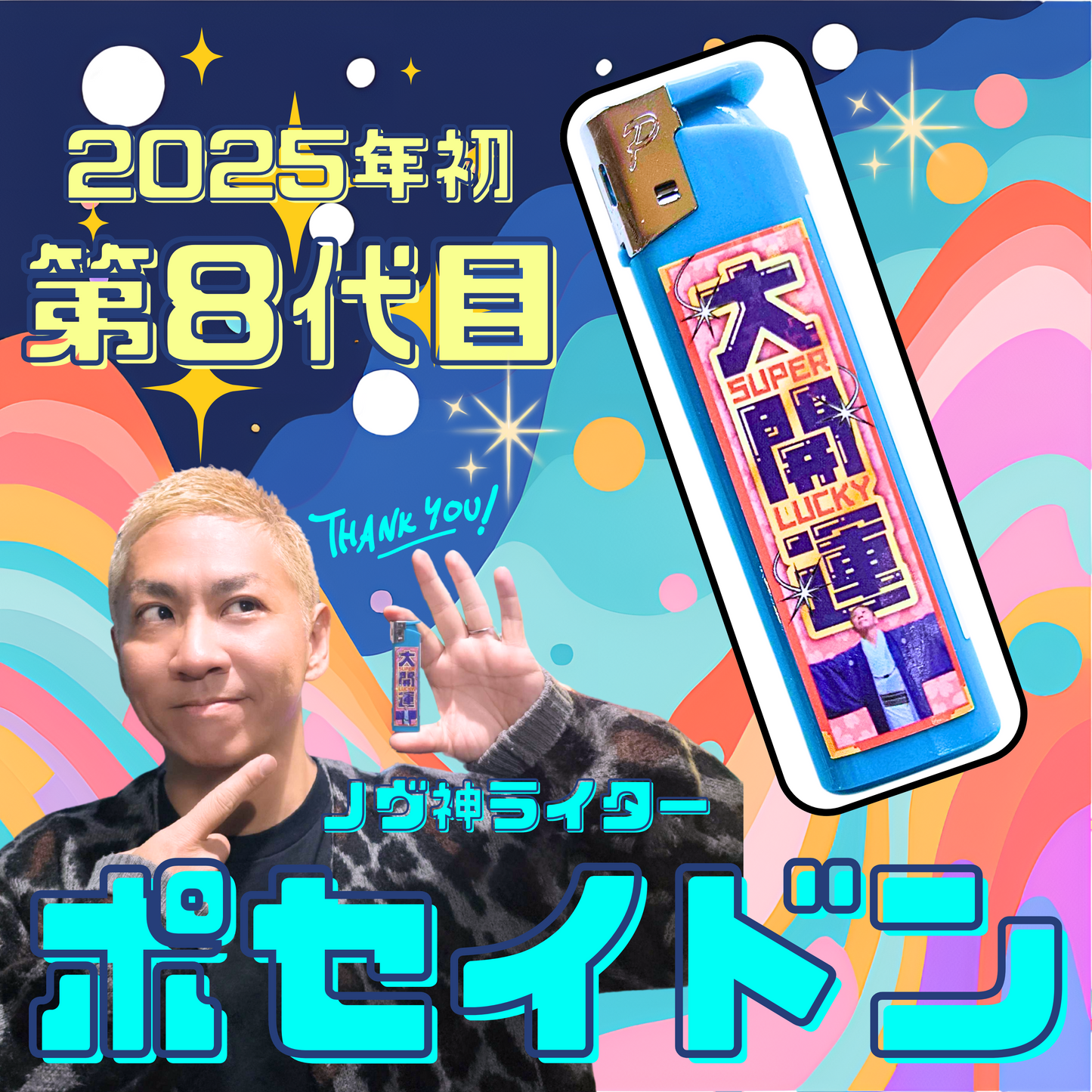 ノヴ神ライター ポセイドン