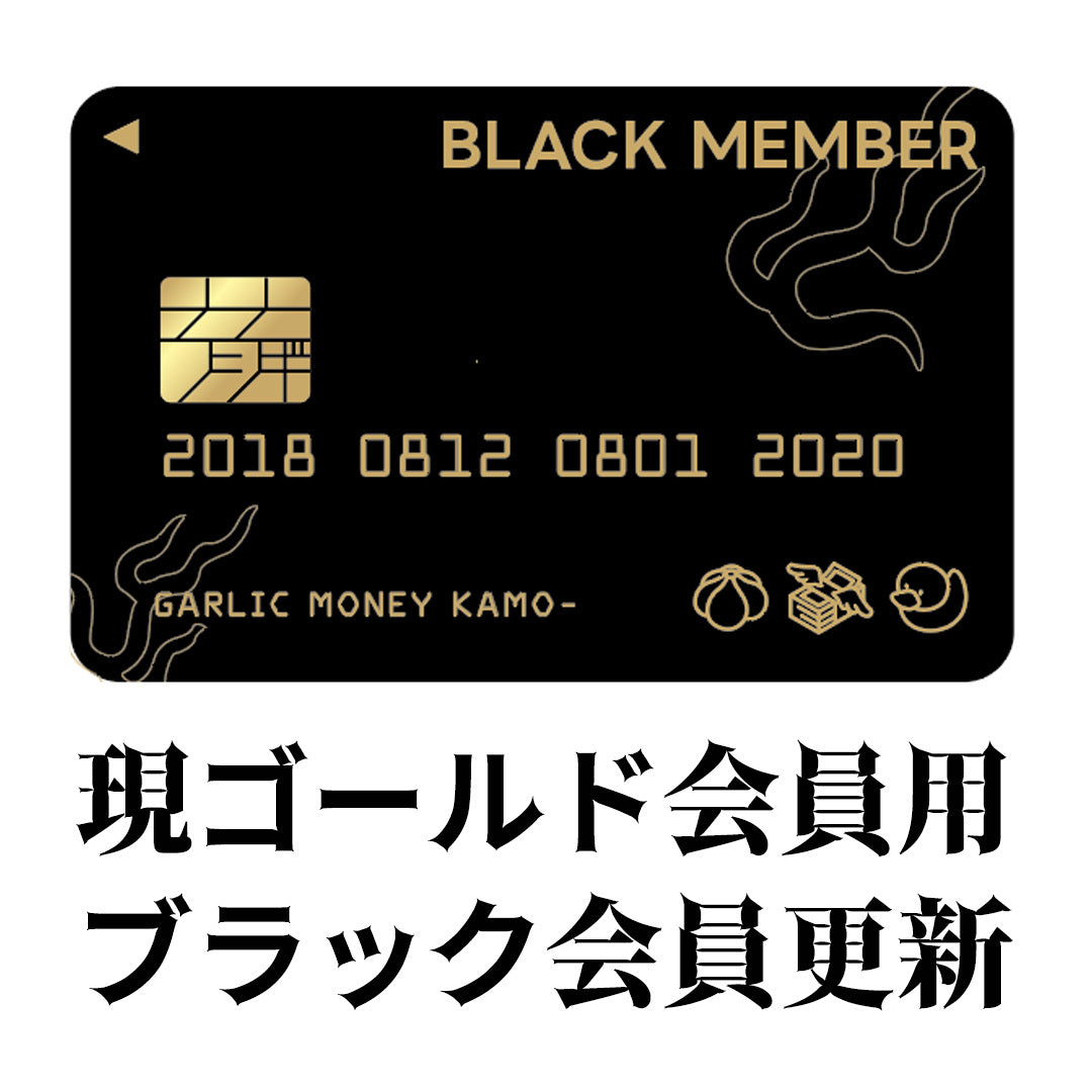 怪談Barガーリック・マネー・かも~ 現ゴールド会員用ブラック継続更新