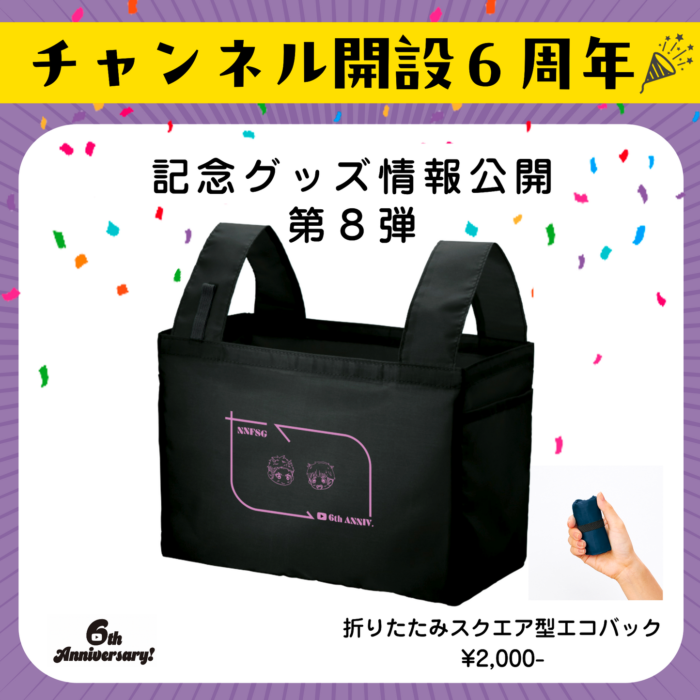 折りたたみスクエア型エコバック【6th記念】