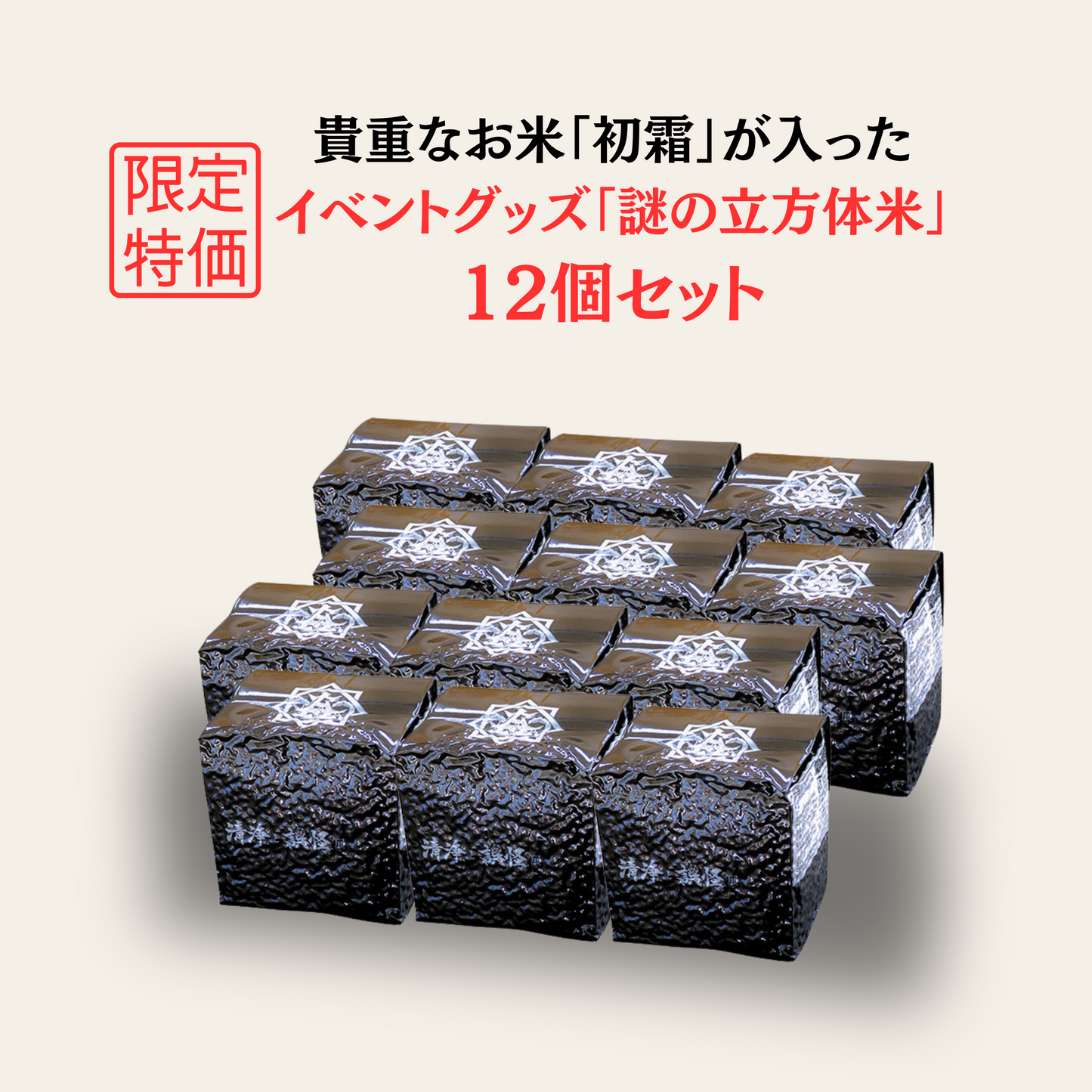 お米「初霜」が入った 「謎の立方体米」 12個セット