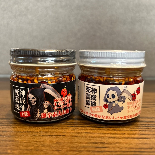 死神養成辣油(食べ比べセット)