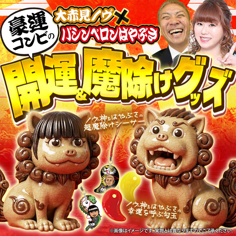 ノヴ神&はやぶさの超魔除けシーサー