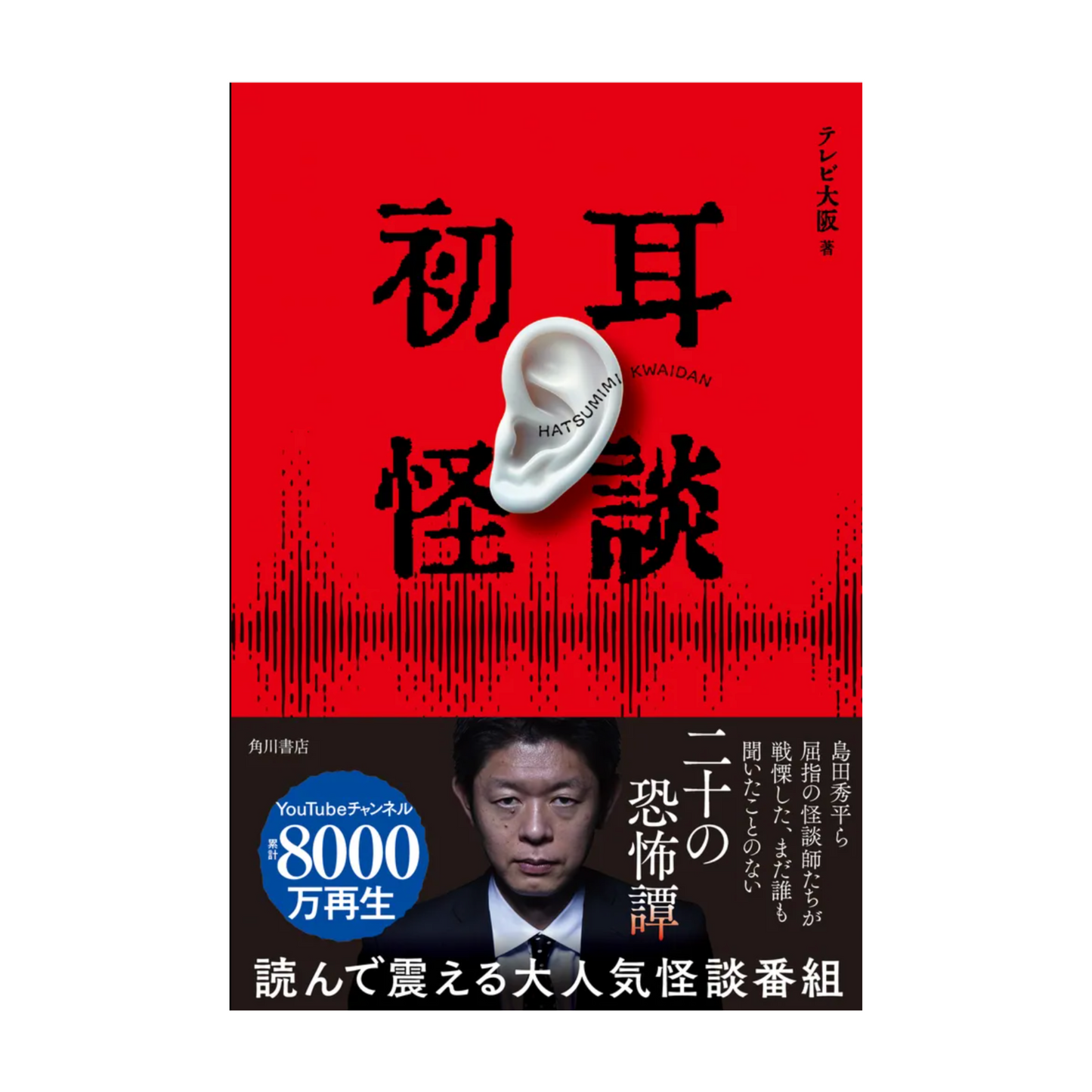 初耳怪談
