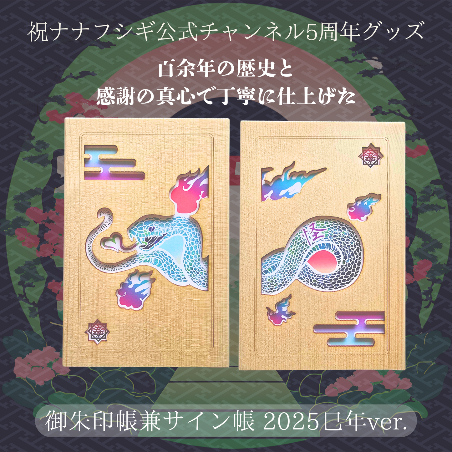御朱印帳兼サイン帳 2025巳年ver.
