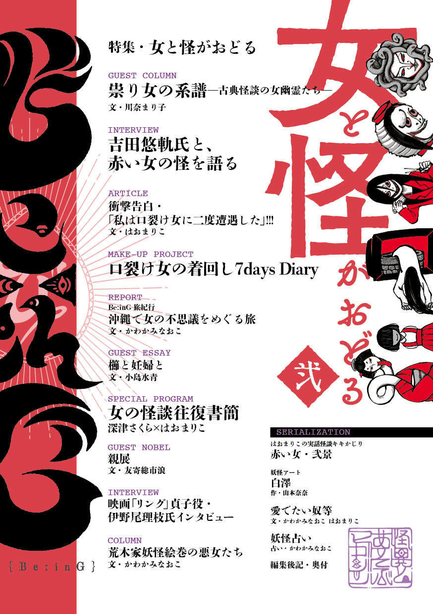 BeːinG 弐「女と怪がおどる」