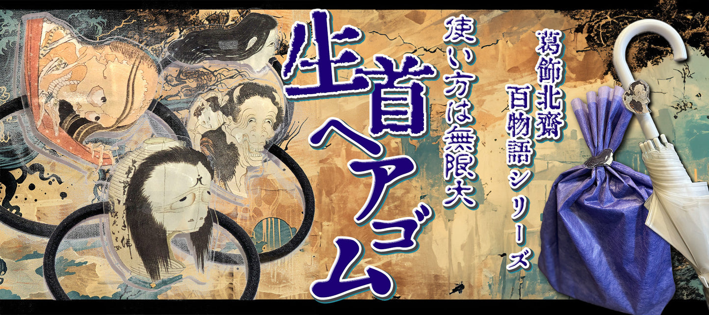 生首ヘアゴム 葛飾北斎百物語シリーズ4種