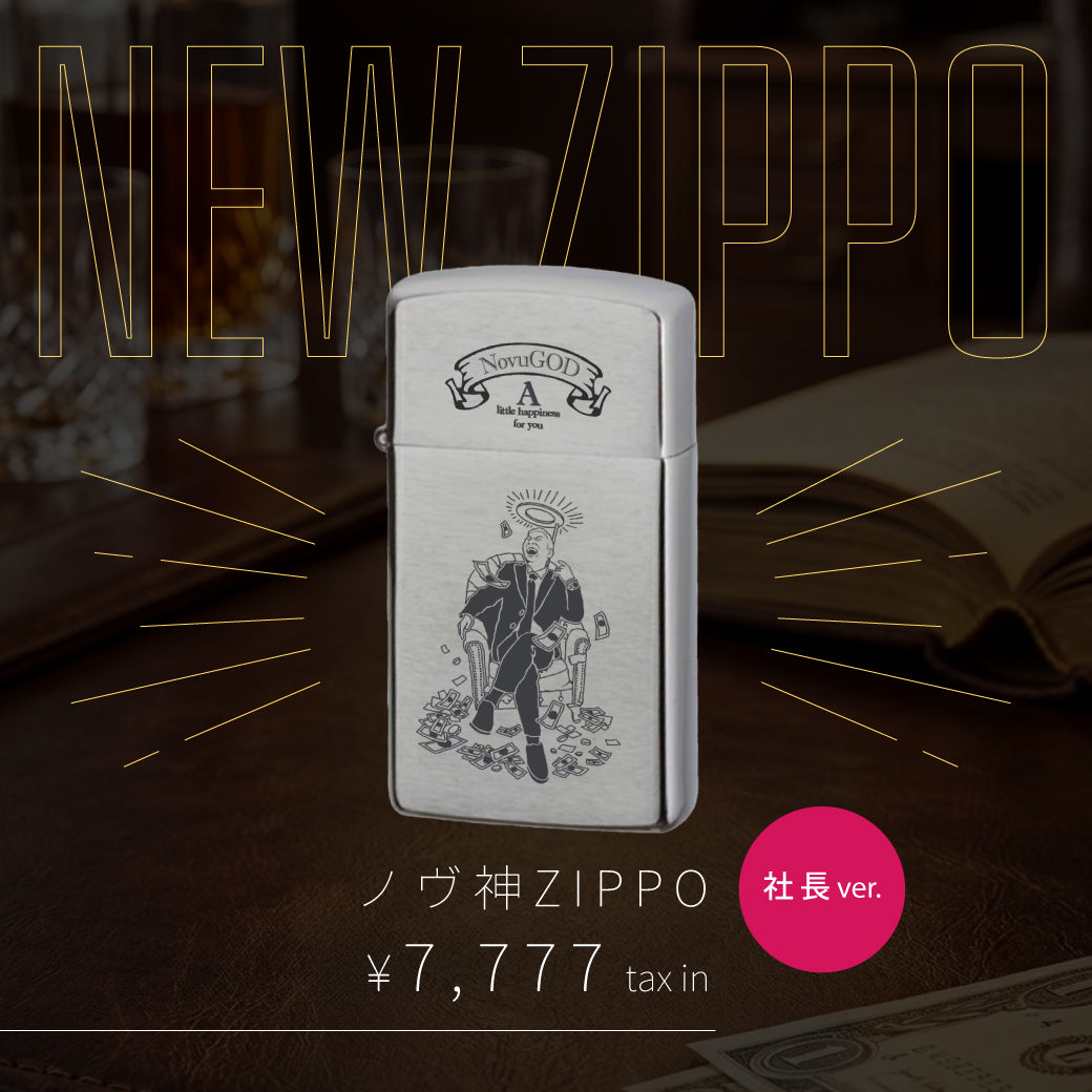 ノヴ神zippo-2〜社長ver〜