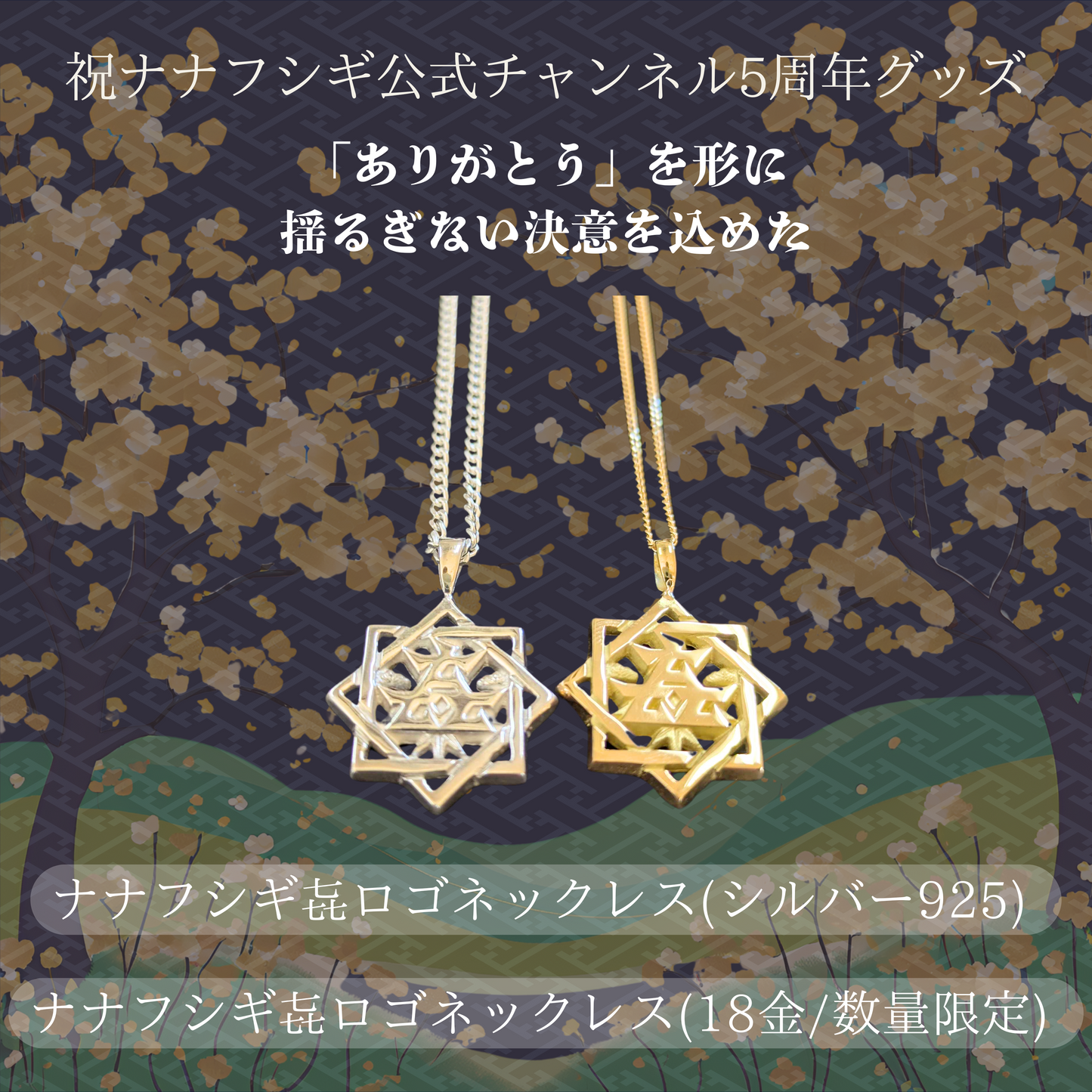 ナナフシギ㐂ロゴネックレス(18金) 【数量限定/7個のみ】