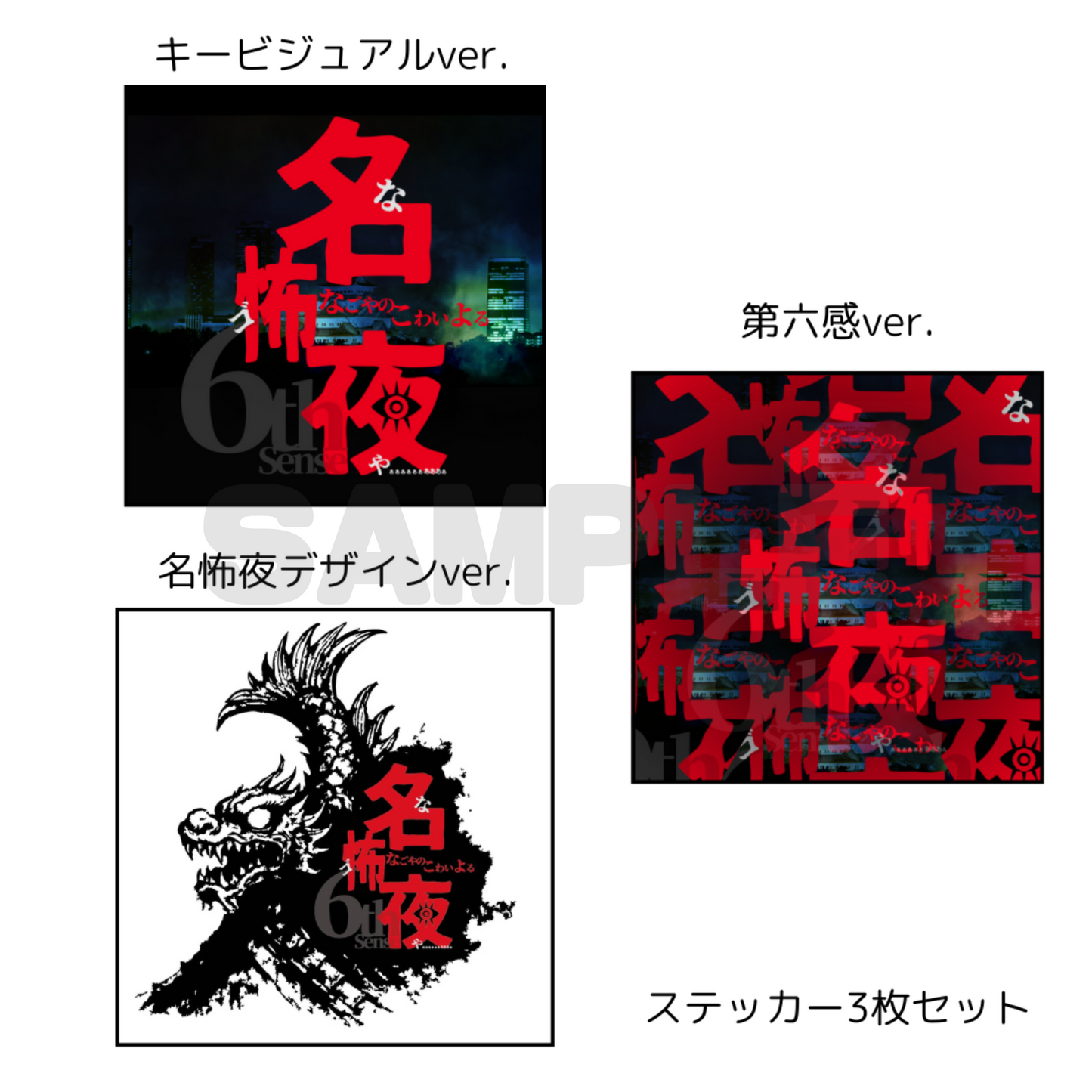 名怖夜ステッカー3枚セット