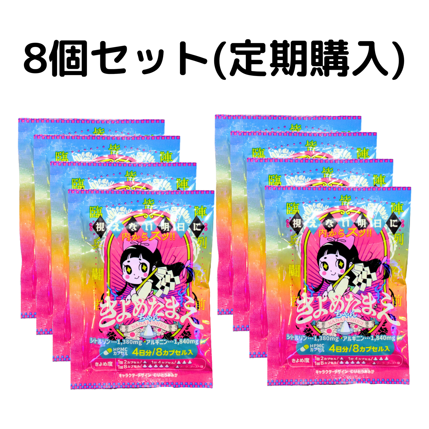 きよめたまえちゃん 8個セット (定期購入)