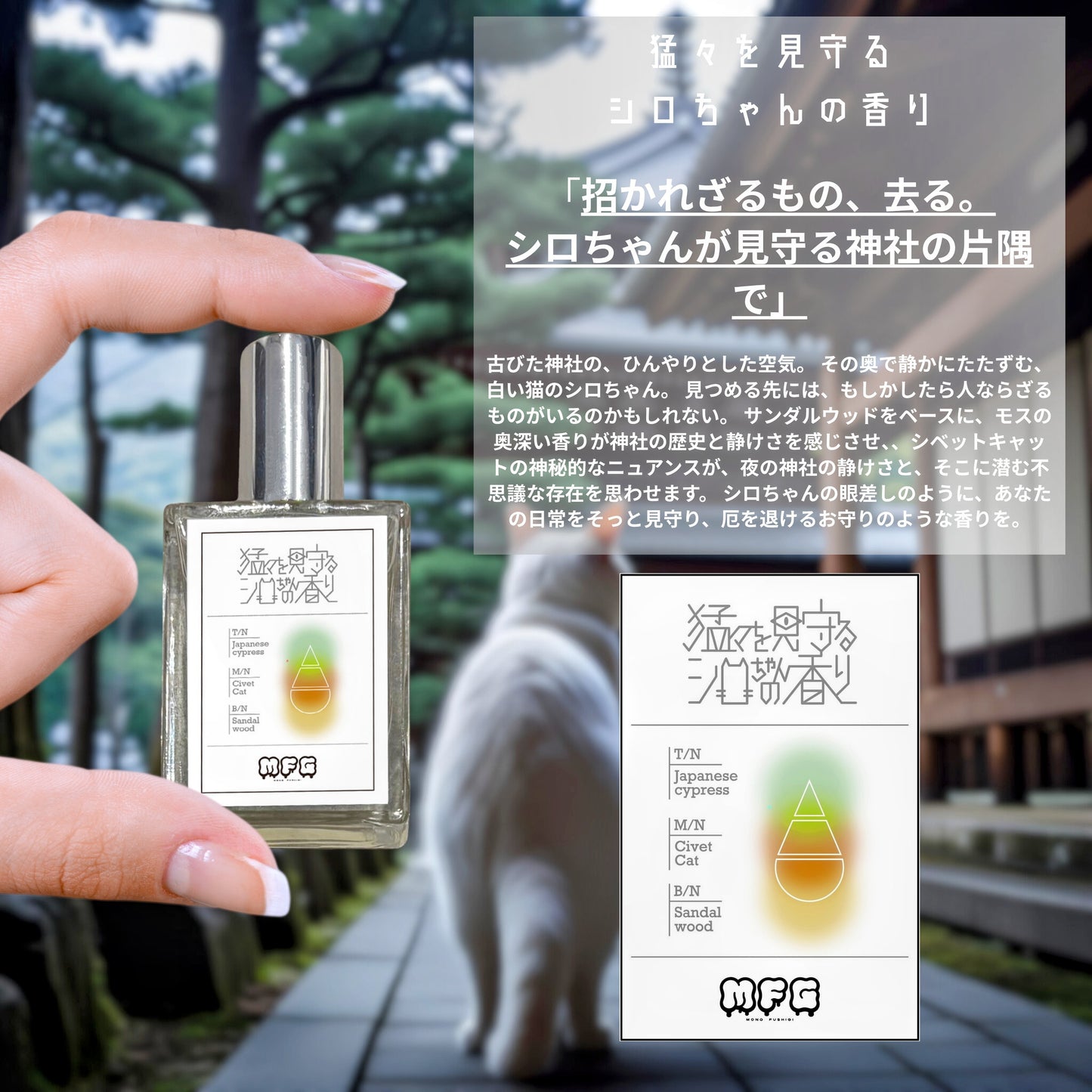 MFGオリジナル フレグランスコレクション第一弾