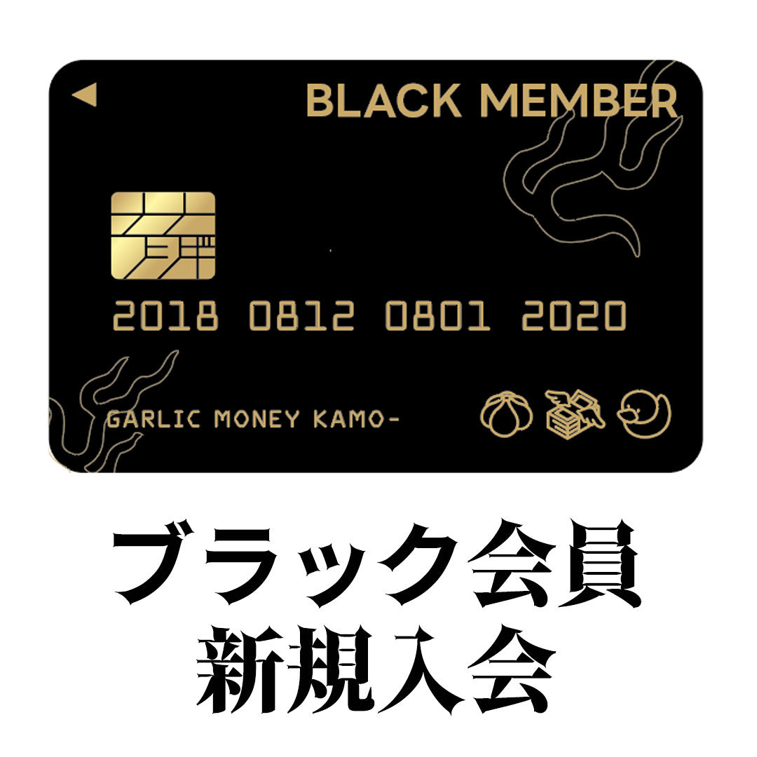 怪談Barガーリック・マネー・かも~ ブラック会員新規入会
