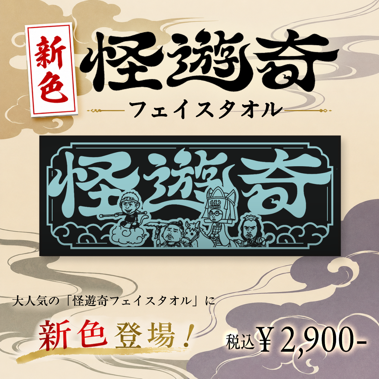 怪遊奇 フェイスタオル【ライトブルー】