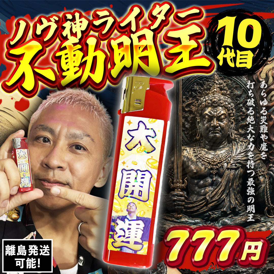 ノヴ神ライター 不動明王