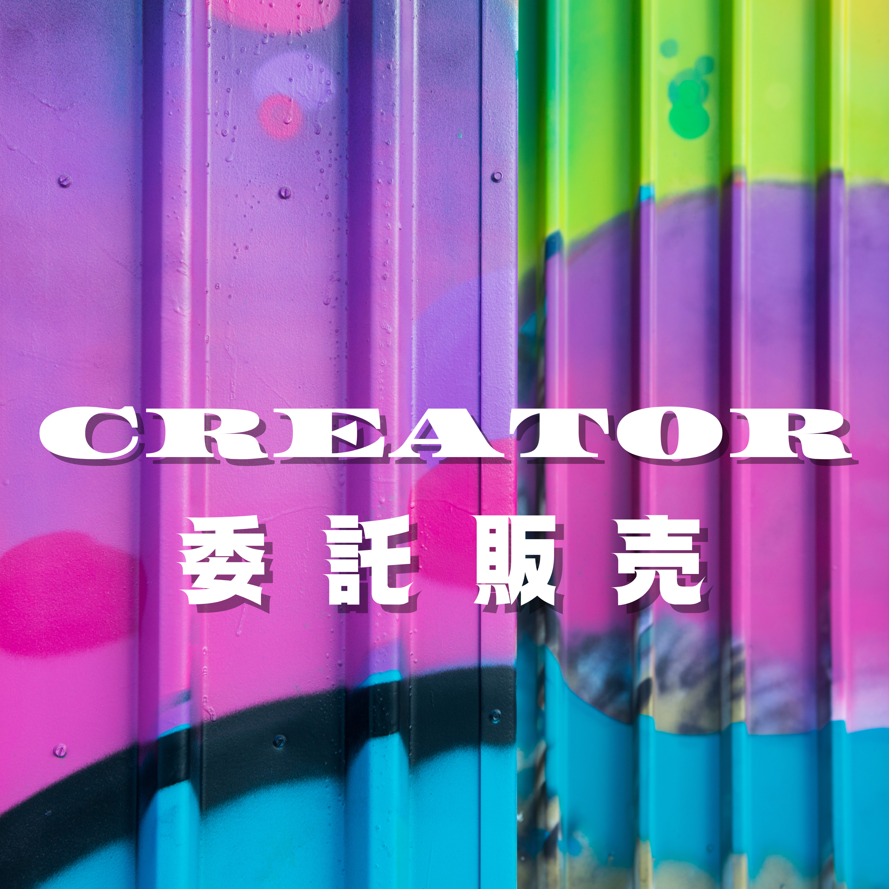 クリエイター商品
