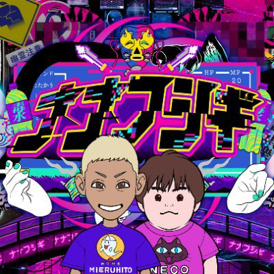 ナナフシギ