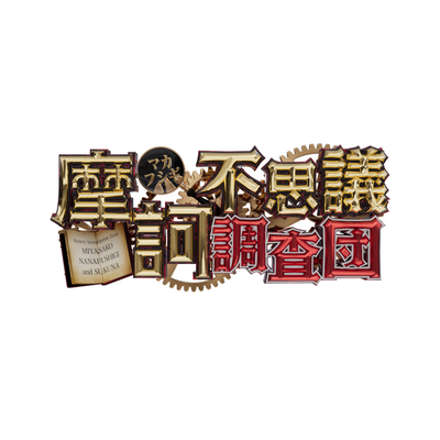 摩訶不思議調査団