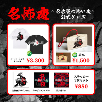【黒追加！】名怖夜オーバーサイズTシャツ