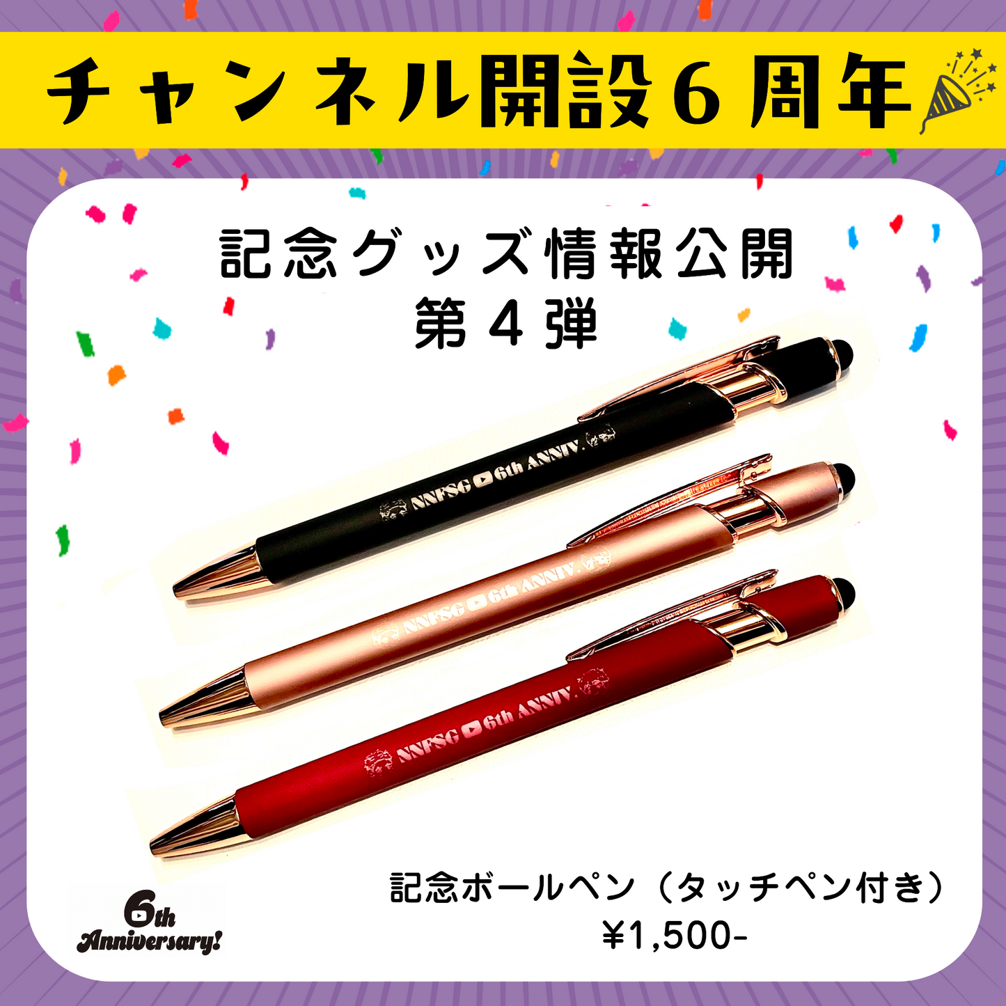 記念ボールペン（タッチペン付き）【６th記念】