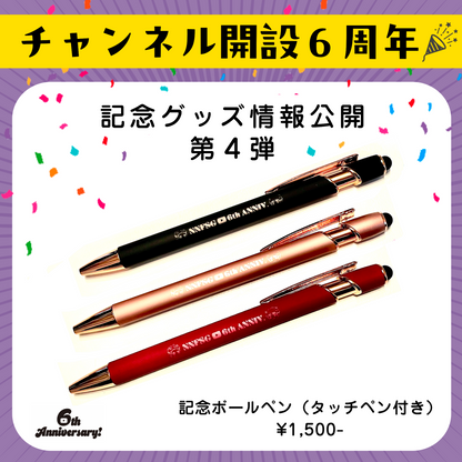 記念ボールペン（タッチペン付き）【６th記念】