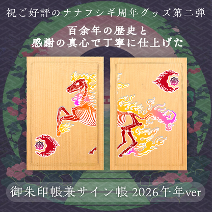 御朱印帳兼サイン帳 2026午年ver.