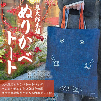 鬼太郎本舗ぬりかべトート