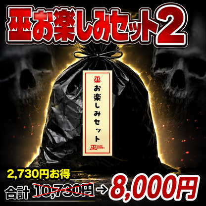 巫お楽しみセット２