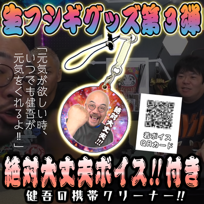 絶対大丈夫ボイス！付き「健吾の携帯クリーナー」