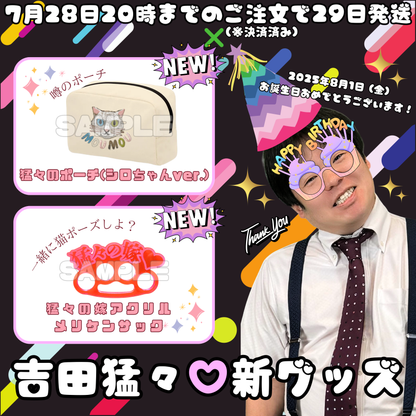 猛々のポーチ(シロちゃんver.)