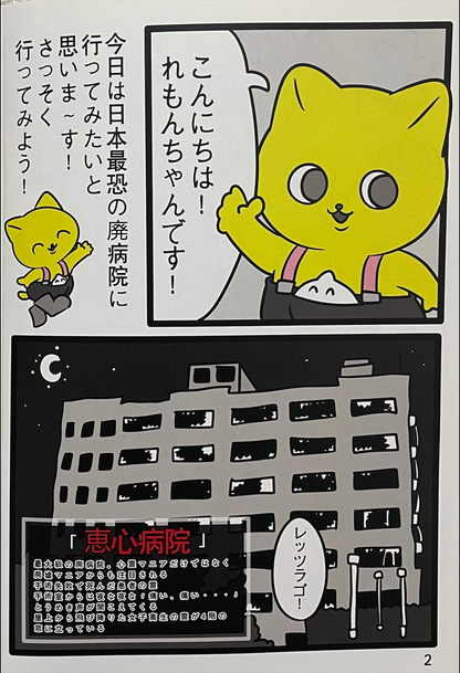 【発売記念】おもレモ怖い本[漫画&廃墟写真]