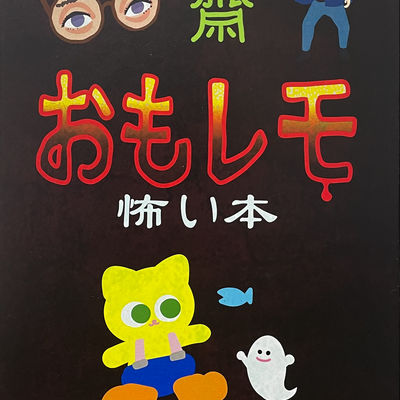 【発売記念】おもレモ怖い本[漫画&廃墟写真]