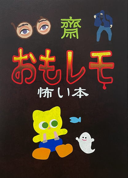 【発売記念】おもレモ怖い本[漫画&廃墟写真]