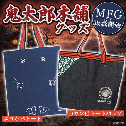 鬼太郎本舗Dカン付トートバック【３種】