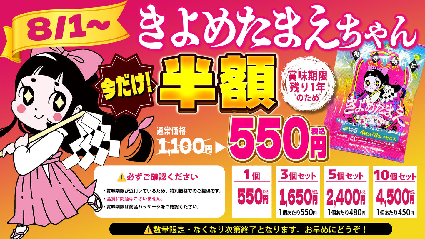 【セール中！】きよめたまえちゃん 3個セット