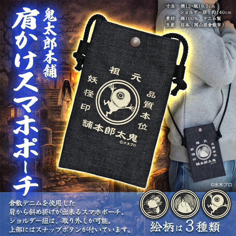【鬼太郎本舗】肩かけスマホポーチ