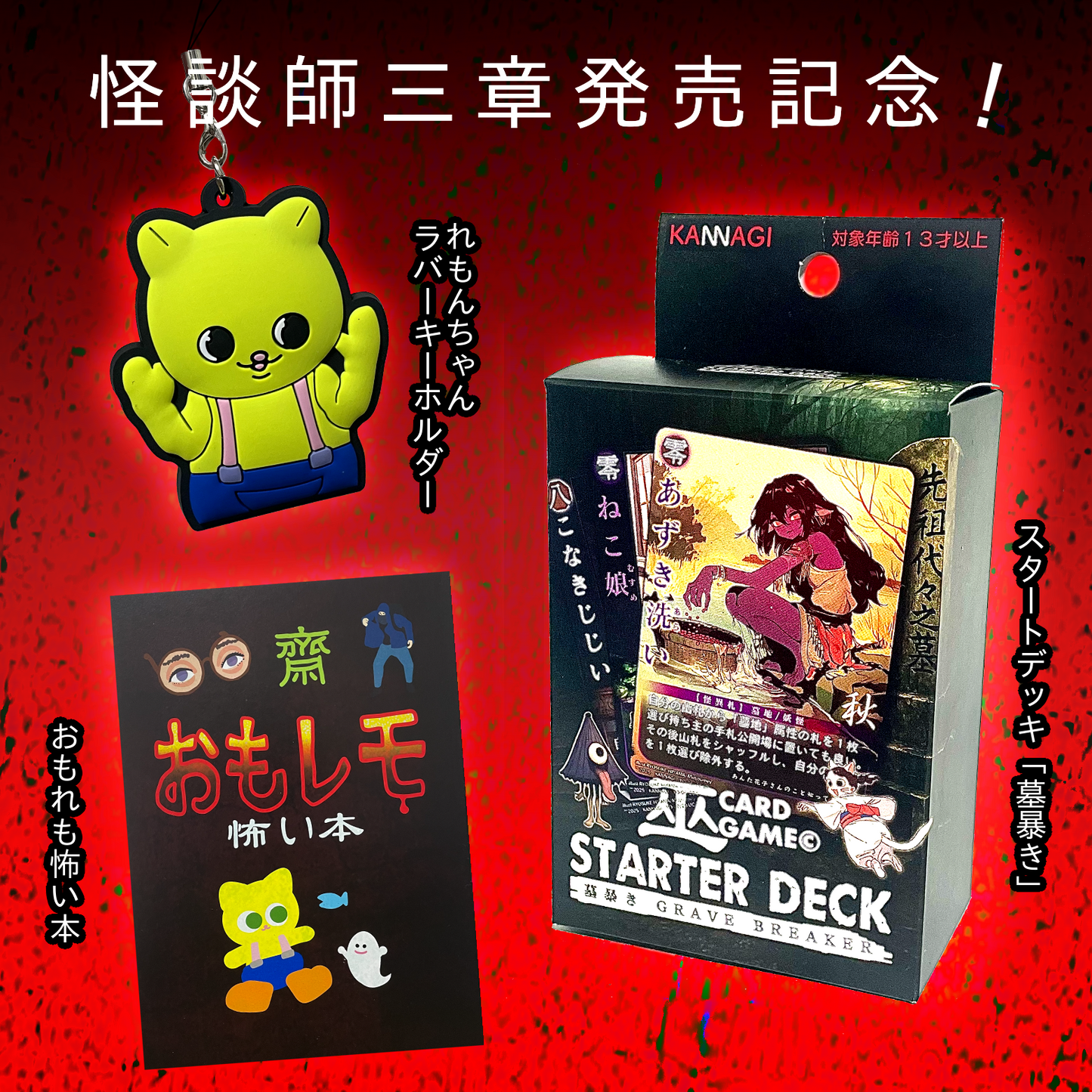 【巫KANNAGIカードゲーム】スタートデッキ「墓暴き」