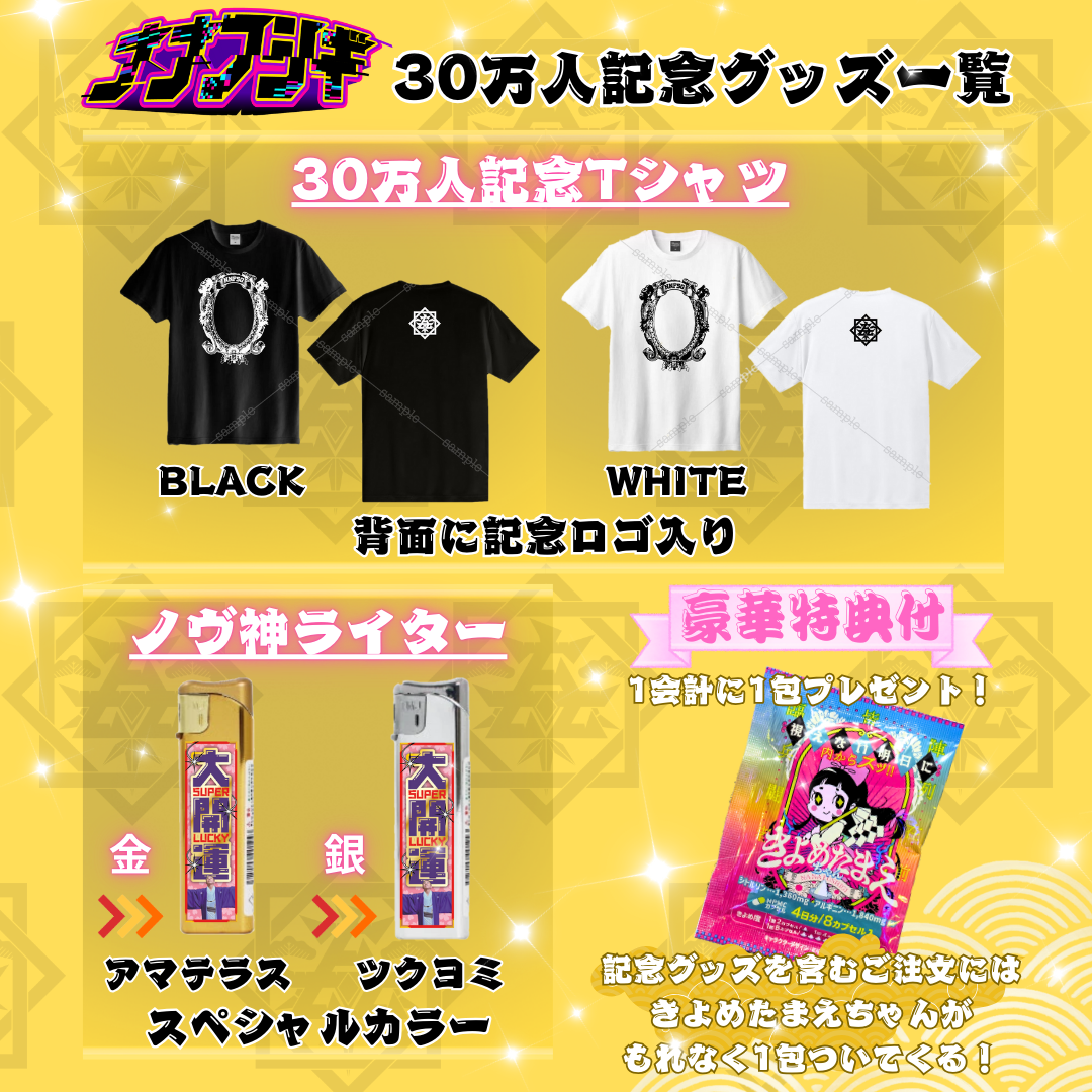 【受注予約】30万人記念Tシャツ BLACK XXLサイズ