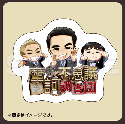 【摩訶不思議調査団】ダイカットステッカー