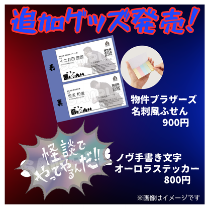 物件ブラザーズ名刺風ふせん