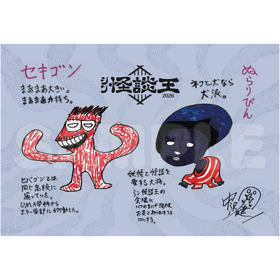 【シン怪談王】ポストカード