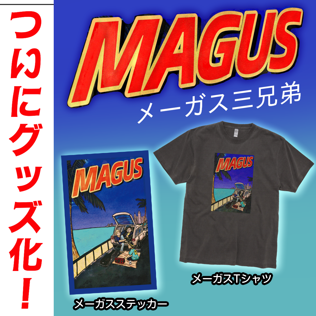 メーガスステッカー