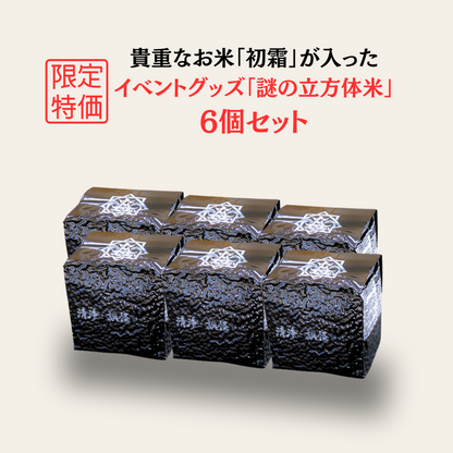 お米「初霜」が入った 「謎の立方体米」 6個セット