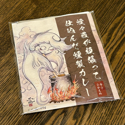 【特価セール！】煙々羅が頑張って仕込んだ燻製カレー