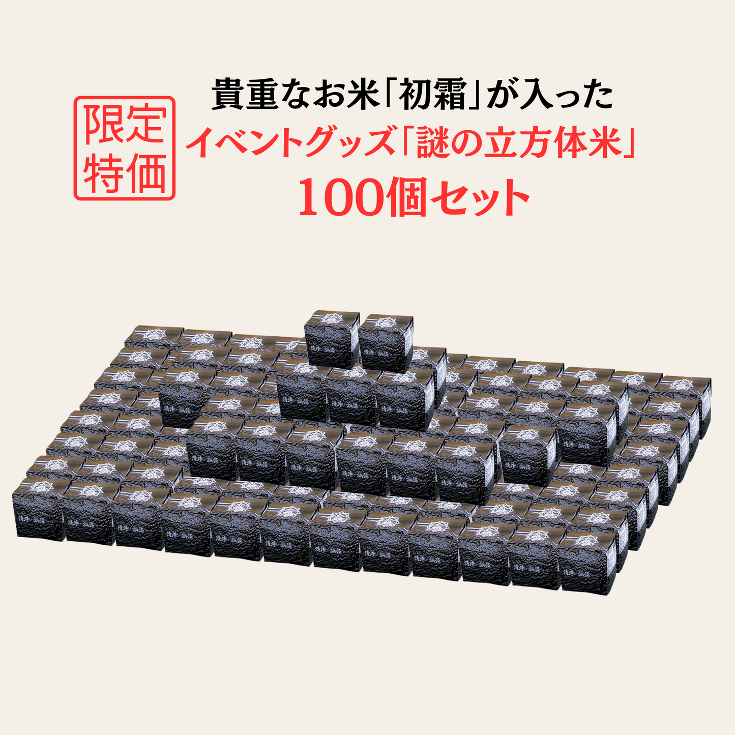 お米「初霜」が入った 「謎の立方体米」 100個セット (限定1セットのみ)