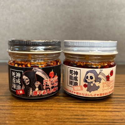 【特価セール！】死神養成辣油(食べ比べセット)