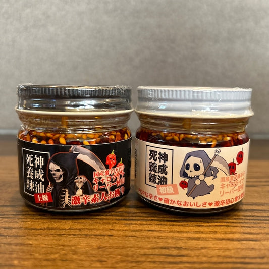 死神養成辣油(食べ比べセット)